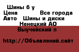 Шины б/у 33*12.50R15LT  › Цена ­ 4 000 - Все города Авто » Шины и диски   . Ненецкий АО,Выучейский п.